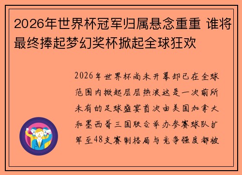 2026年世界杯冠军归属悬念重重 谁将最终捧起梦幻奖杯掀起全球狂欢