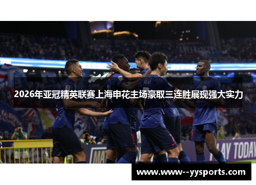 2026年亚冠精英联赛上海申花主场豪取三连胜展现强大实力