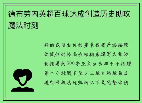 德布劳内英超百球达成创造历史助攻魔法时刻 德布劳内英超百球达成创造历史助攻魔法时刻