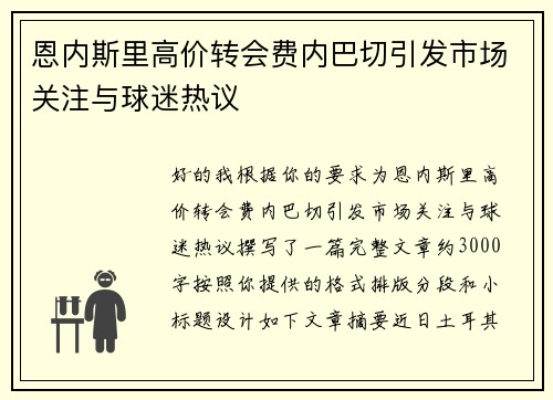 恩内斯里高价转会费内巴切引发市场关注与球迷热议 恩内斯里高价转会费内巴切引发市场关注与球迷热议