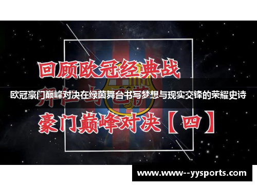 欧冠豪门巅峰对决在绿茵舞台书写梦想与现实交锋的荣耀史诗 欧冠豪门巅峰对决在绿茵舞台书写梦想与现实交锋的荣耀史诗