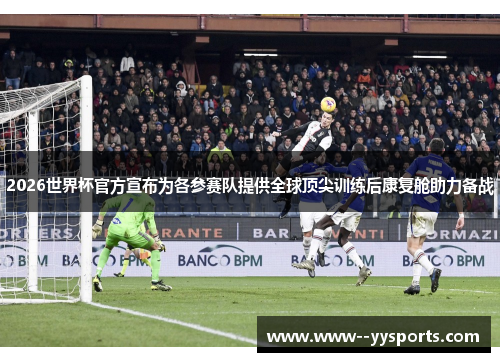 2026世界杯官方宣布为各参赛队提供全球顶尖训练后康复舱助力备战 2026世界杯官方宣布为各参赛队提供全球顶尖训练后康复舱助力备战