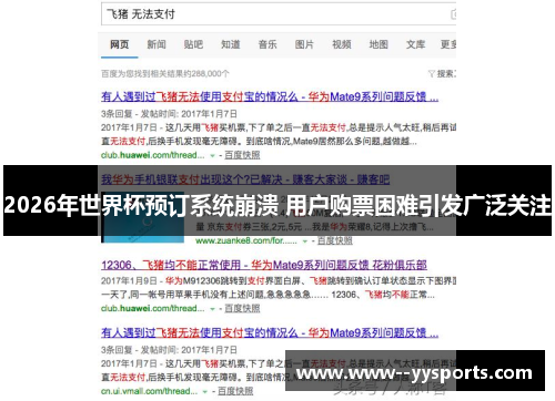 2026年世界杯预订系统崩溃 用户购票困难引发广泛关注 2026年世界杯预订系统崩溃 用户购票困难引发广泛关注