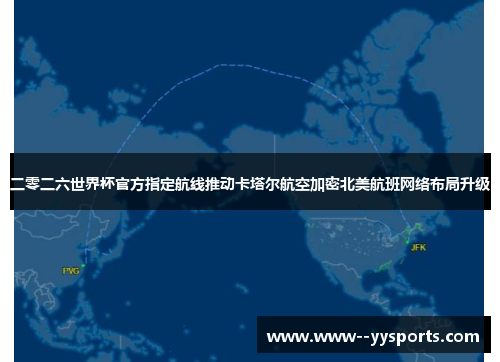 二零二六世界杯官方指定航线推动卡塔尔航空加密北美航班网络布局升级 二零二六世界杯官方指定航线推动卡塔尔航空加密北美航班网络布局升级
