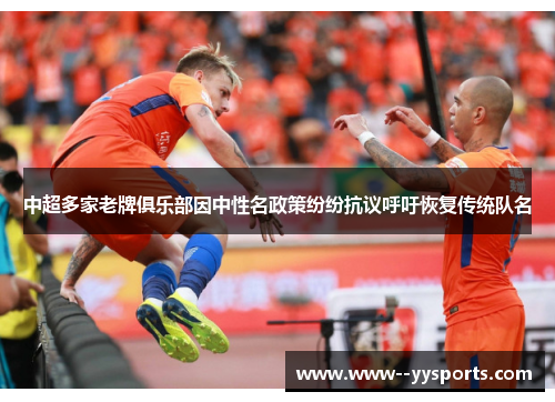 中超多家老牌俱乐部因中性名政策纷纷抗议呼吁恢复传统队名 中超多家老牌俱乐部因中性名政策纷纷抗议呼吁恢复传统队名