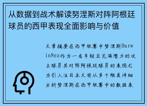 从数据到战术解读努涅斯对阵阿根廷球员的西甲表现全面影响与价值