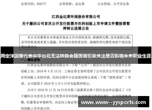 周定洋因曾代表中华台北无法转换会籍困境引发关注是否影响未来职业生涯 周定洋因曾代表中华台北无法转换会籍困境引发关注是否影响未来职业生涯