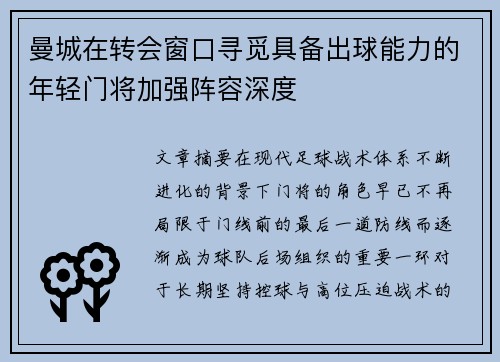 曼城在转会窗口寻觅具备出球能力的年轻门将加强阵容深度