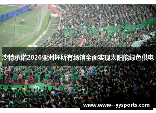 沙特承诺2026亚洲杯所有场馆全面实现太阳能绿色供电