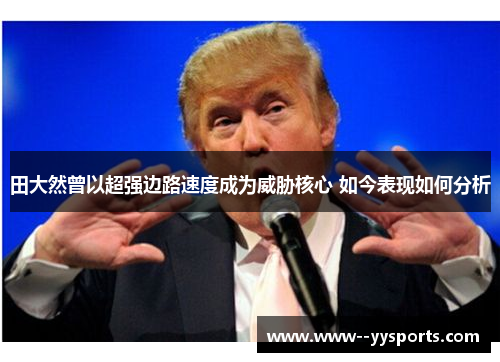 田大然曾以超强边路速度成为威胁核心 如今表现如何分析