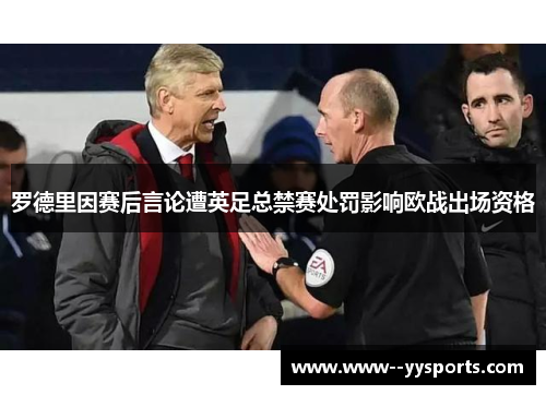 罗德里因赛后言论遭英足总禁赛处罚影响欧战出场资格