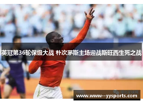 英冠第36轮保级大战 朴次茅斯主场迎战斯旺西生死之战