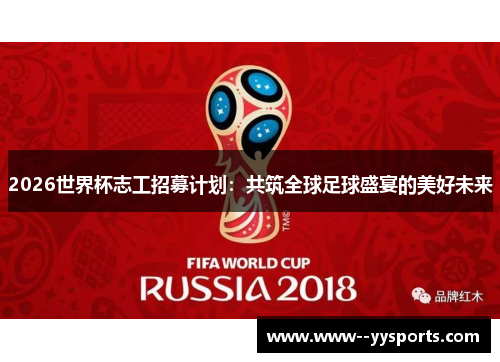 2026世界杯志工招募计划：共筑全球足球盛宴的美好未来