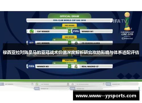 穆西亚拉对阵皇马的亚冠战术价值深度解析研究攻防影响与体系适配评估
