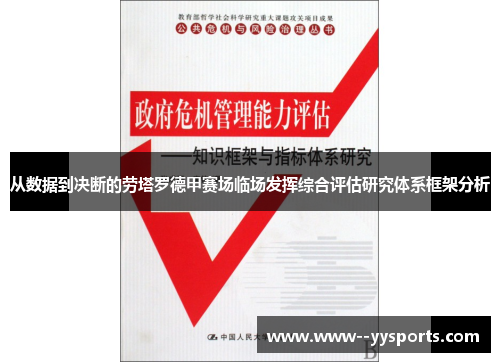 从数据到决断的劳塔罗德甲赛场临场发挥综合评估研究体系框架分析 从数据到决断的劳塔罗德甲赛场临场发挥综合评估研究体系框架分析