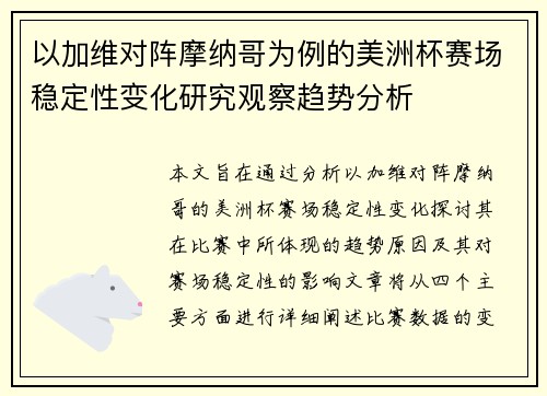 以加维对阵摩纳哥为例的美洲杯赛场稳定性变化研究观察趋势分析 以加维对阵摩纳哥为例的美洲杯赛场稳定性变化研究观察趋势分析