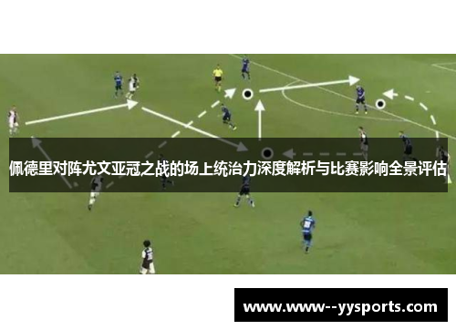 佩德里对阵尤文亚冠之战的场上统治力深度解析与比赛影响全景评估