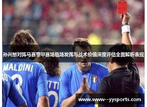 孙兴慜对阵马赛意甲赛场临场发挥与战术价值深度评估全面解析表现