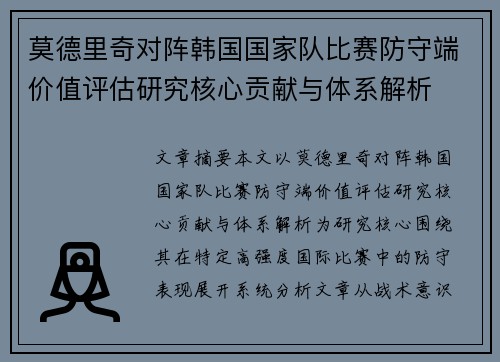 莫德里奇对阵韩国国家队比赛防守端价值评估研究核心贡献与体系解析