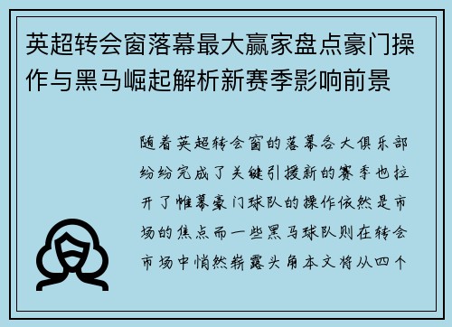 英超转会窗落幕最大赢家盘点豪门操作与黑马崛起解析新赛季影响前景