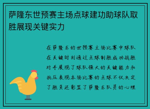 萨隆东世预赛主场点球建功助球队取胜展现关键实力 萨隆东世预赛主场点球建功助球队取胜展现关键实力