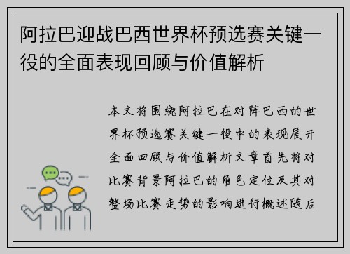 阿拉巴迎战巴西世界杯预选赛关键一役的全面表现回顾与价值解析 阿拉巴迎战巴西世界杯预选赛关键一役的全面表现回顾与价值解析