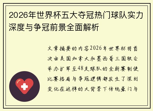 2026年世界杯五大夺冠热门球队实力深度与争冠前景全面解析