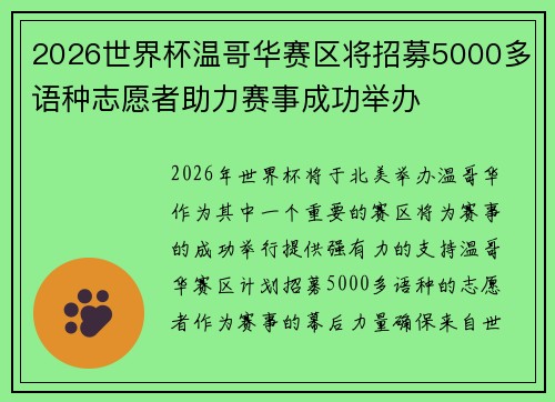 2026世界杯温哥华赛区将招募5000多语种志愿者助力赛事成功举办