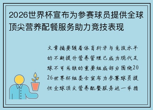 2026世界杯宣布为参赛球员提供全球顶尖营养配餐服务助力竞技表现