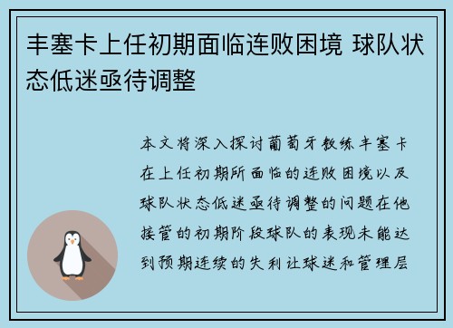 丰塞卡上任初期面临连败困境 球队状态低迷亟待调整