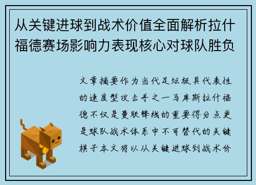 从关键进球到战术价值全面解析拉什福德赛场影响力表现核心对球队胜负