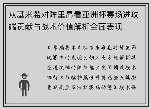从基米希对阵里昂看亚洲杯赛场进攻端贡献与战术价值解析全面表现