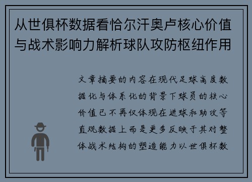 从世俱杯数据看恰尔汗奥卢核心价值与战术影响力解析球队攻防枢纽作用