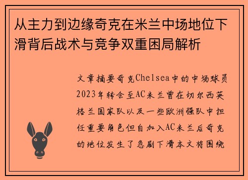 从主力到边缘奇克在米兰中场地位下滑背后战术与竞争双重困局解析