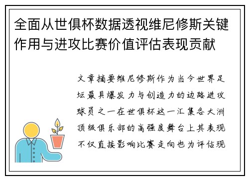 全面从世俱杯数据透视维尼修斯关键作用与进攻比赛价值评估表现贡献