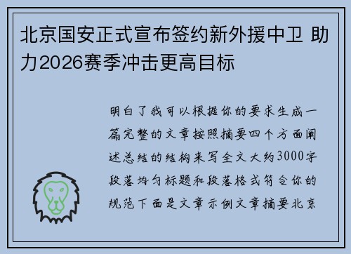北京国安正式宣布签约新外援中卫 助力2026赛季冲击更高目标