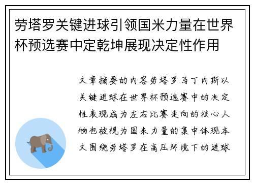 劳塔罗关键进球引领国米力量在世界杯预选赛中定乾坤展现决定性作用