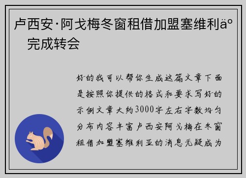 卢西安·阿戈梅冬窗租借加盟塞维利亚完成转会
