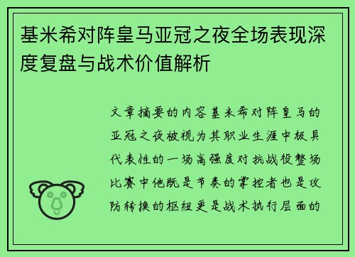 基米希对阵皇马亚冠之夜全场表现深度复盘与战术价值解析 基米希对阵皇马亚冠之夜全场表现深度复盘与战术价值解析