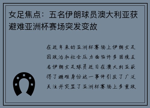 女足焦点:五名伊朗球员澳大利亚获避难亚洲杯赛场突发变故 女足焦点:五名伊朗球员澳大利亚获避难亚洲杯赛场突发变故