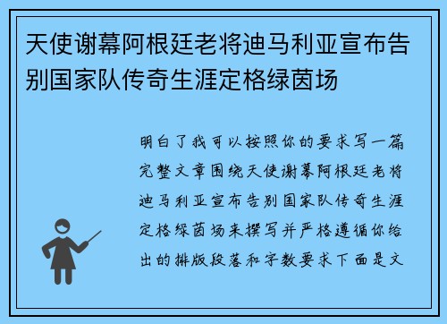 天使谢幕阿根廷老将迪马利亚宣布告别国家队传奇生涯定格绿茵场