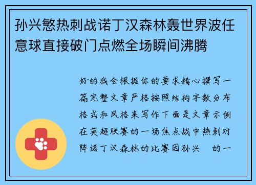孙兴慜热刺战诺丁汉森林轰世界波任意球直接破门点燃全场瞬间沸腾