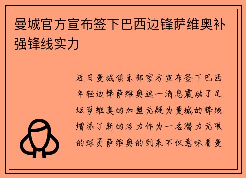 曼城官方宣布签下巴西边锋萨维奥补强锋线实力