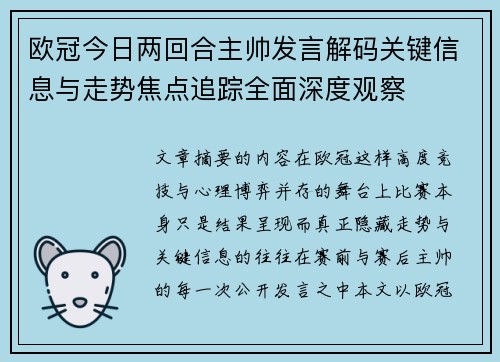 欧冠今日两回合主帅发言解码关键信息与走势焦点追踪全面深度观察 欧冠今日两回合主帅发言解码关键信息与走势焦点追踪全面深度观察