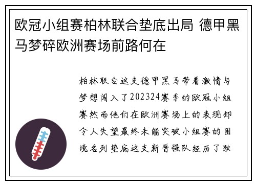 欧冠小组赛柏林联合垫底出局 德甲黑马梦碎欧洲赛场前路何在