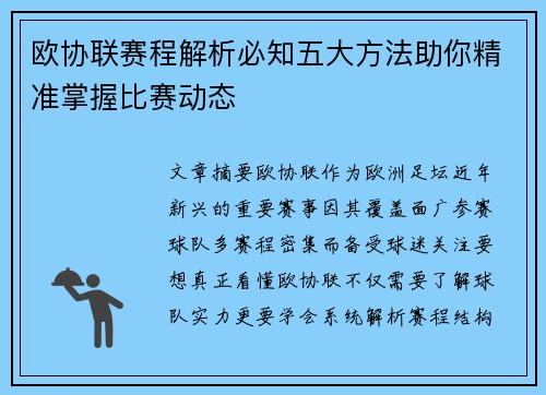 欧协联赛程解析必知五大方法助你精准掌握比赛动态