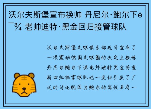 沃尔夫斯堡宣布换帅 丹尼尔·鲍尔下课 老帅迪特·黑金回归接管球队