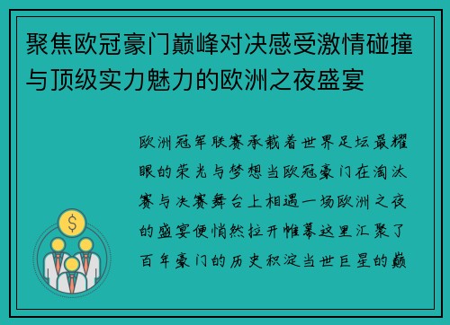 聚焦欧冠豪门巅峰对决感受激情碰撞与顶级实力魅力的欧洲之夜盛宴