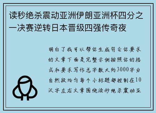 读秒绝杀震动亚洲伊朗亚洲杯四分之一决赛逆转日本晋级四强传奇夜