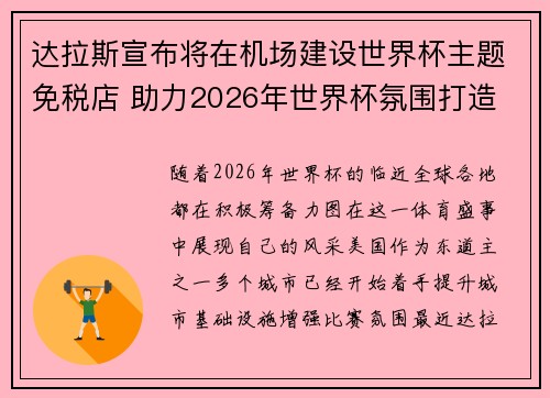 达拉斯宣布将在机场建设世界杯主题免税店 助力2026年世界杯氛围打造